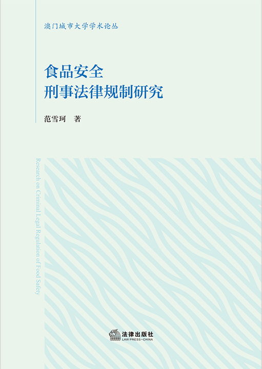 ʳƷ��ȫ���·���Ҏ(gu��)���о�